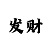 彩神带赚回血计划